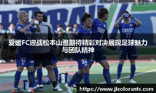 爱媛FC迎战松本山雅期待精彩对决展现足球魅力与团队精神