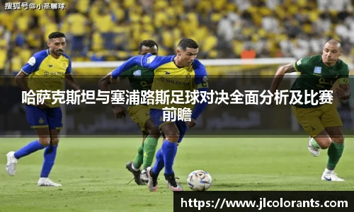 哈萨克斯坦与塞浦路斯足球对决全面分析及比赛前瞻