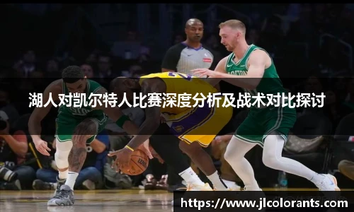 湖人对凯尔特人比赛深度分析及战术对比探讨