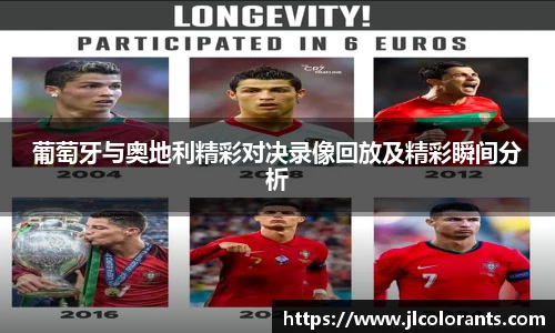 葡萄牙与奥地利精彩对决录像回放及精彩瞬间分析