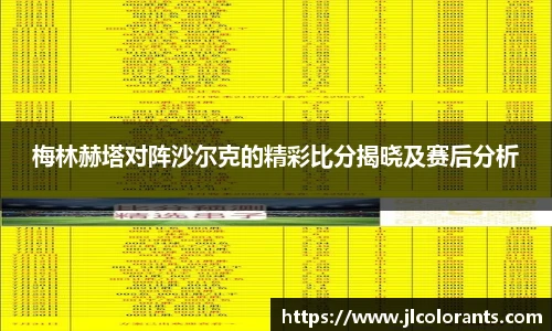 梅林赫塔对阵沙尔克的精彩比分揭晓及赛后分析